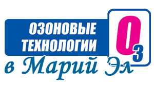 Озоновые технологии в Йошкар-Оле, Марий Эл