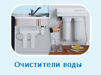 Очистители воды Очистители воды