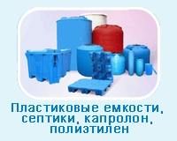 Пластиковые емкости, септики, капролон, полиэтилен Пластиковые емкости, септики, капролон, полиэтилен