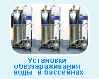 Установки обеззараживания воды в бассейнах Установки обеззараживания воды в бассейнах